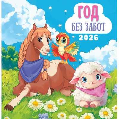 Календарь  На скрепке Символ года. Год без забот 2026 г 230х235 мм