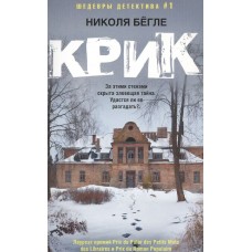 Бёгле Н. Крик