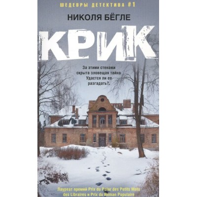 Бёгле Н. Крик