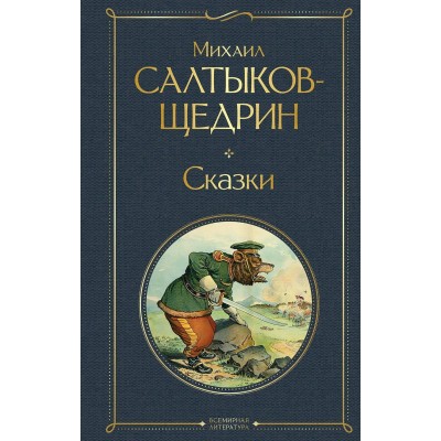 Салтыков-Щедрин М.Е. Сказки