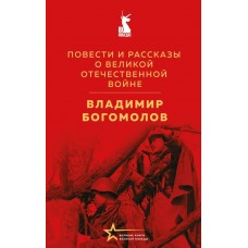 Богомолов В.О. Повести и рассказы о Великой Отечественной войне
