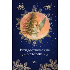  Рождественские истории
