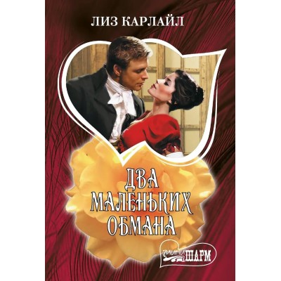 Карлайл Л. Два маленьких обмана