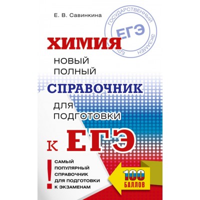 Савинкина Е.В. ЕГЭ. Химия. Новый полный справочник для подготовки к ЕГЭ