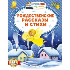  Рождественские рассказы и стихи
