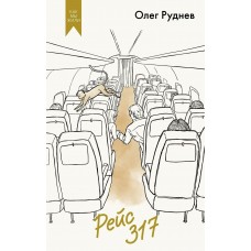 Руднев О. Рейс 317