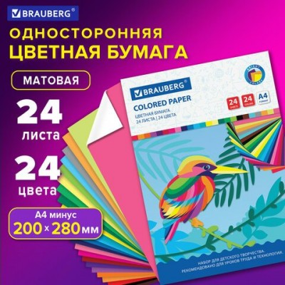 Бумага цветная 24л. 24 цв. А4 ,офсетная, на скобе, 200х280 мм 