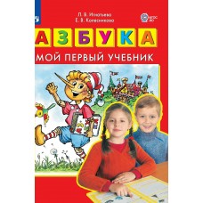 Игнатьева/Колесникова ФГОС/Азбука. Мой первый учебник Учебник