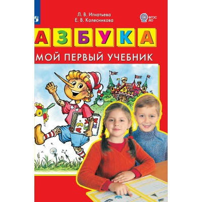 Игнатьева/Колесникова ФГОС/Азбука. Мой первый учебник Учебник