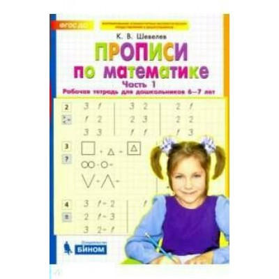 Шевелев ФГТ/Прописи по математике  6-7 лет. Ч.1. Рабочая тетрадь