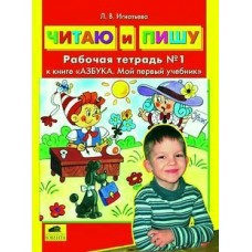 Игнатьева ФГТ/Читаю и пишу. кучеб. 