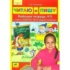 Игнатьева ФГТ/Читаю и пишу. кучеб. 