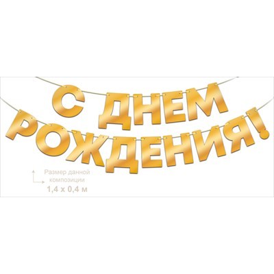 Гирлянда  фольгированная 