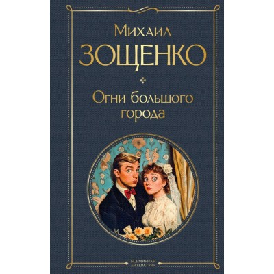 Зощенко М.М. Огни большого города