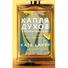 Качур К. Капля духов в открытую рану