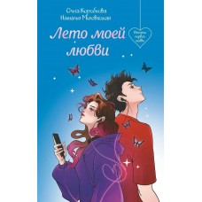 Коробкова О., Миловицкая Н. Лето моей любви