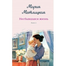 Метлицкая М. Несбывшаяся жизнь. Книга первая