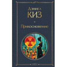 Киз Д. Прикосновение