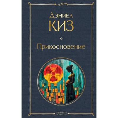 Киз Д. Прикосновение