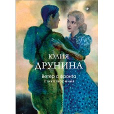 Друнина Ю.В. Ветер с фронта. Стихотворения