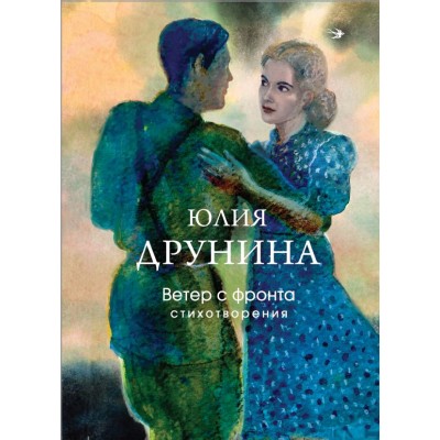 Друнина Ю.В. Ветер с фронта. Стихотворения