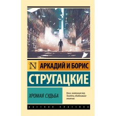 Стругацкие А.Н., Б.Н. Хромая судьба