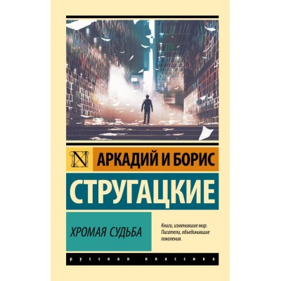 Стругацкие А.Н., Б.Н. Хромая судьба
