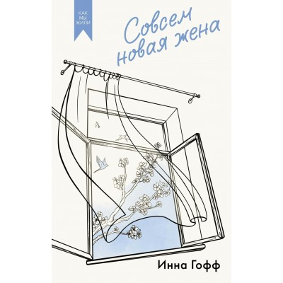 Гофф И. Совсем новая жена