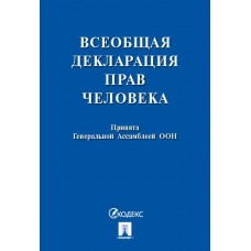  Всеобщая декларация прав человека