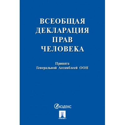  Всеобщая декларация прав человека