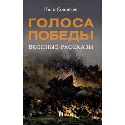 Соловьев И.Н. Голоса Победы. Военные рассказы