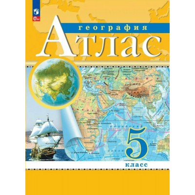  География 5 кл Новый ФГОС с новыми регионами РФ Атлас