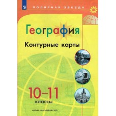  География 10-11 кл Новый ФГОС с новыми регионами РФ.(Полярная звезда) Контурные карты