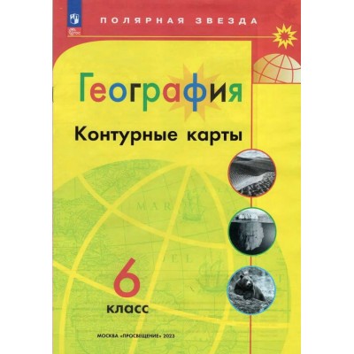  География 6 кл Новый ФГОС с новыми регионами РФ(Полярная звезда) Атлас
