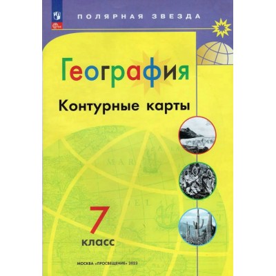  География 7 кл Новый ФГОС с новыми регионами РФ(Полярная звезда) Контурные карты