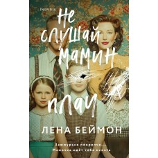 Беймон Л. Не слушай мамин плач