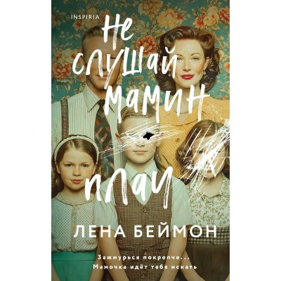 Беймон Л. Не слушай мамин плач