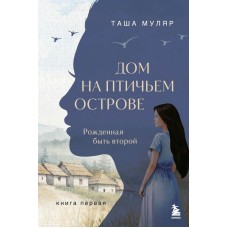 Муляр Т. Дом на птичьем острове. Книга первая: Рожденная быть второй
