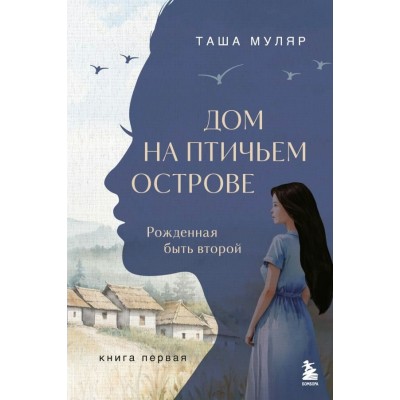 Муляр Т. Дом на птичьем острове. Книга первая: Рожденная быть второй