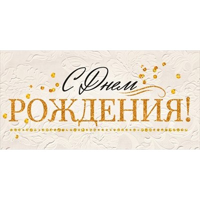 Конверт для денег  