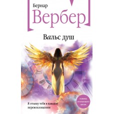 Вербер Б. Вальс душ