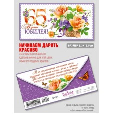 Конверт для денег В День юбилея 65 83х163 мм