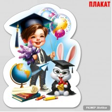Плакат Выпускник 300х400 мм