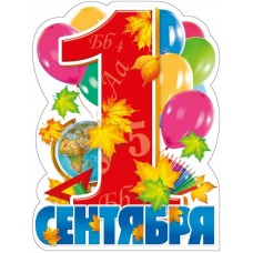Плакат 1 сентября 300х400 мм
