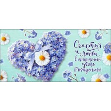 Конверт для денег В день рождения!