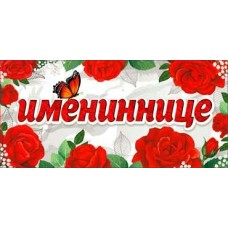 Конверт для денег Имениннице!