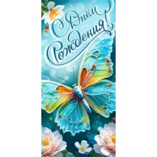 Конверт для денег С Днем Рождения!