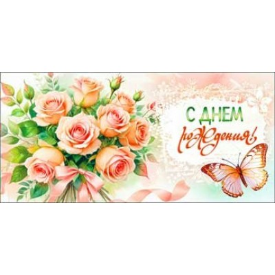 Конверт для денег С Днем Рождения! 82х171 мм