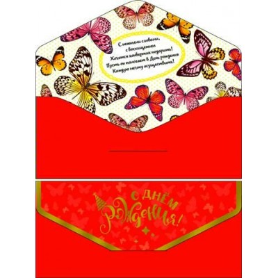 Конверт для денег С Днем Рождения! 82х171 мм