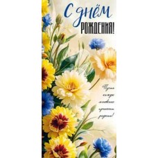 Конверт для денег С Днем Рождения!